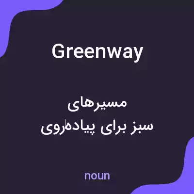 معنی greenway به فارسی معنی greenway به فارسی