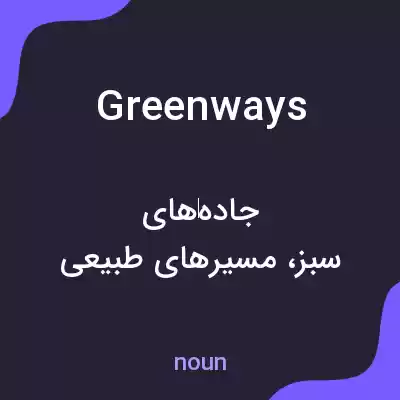 معنی greenways به فارسی معنی greenways به فارسی