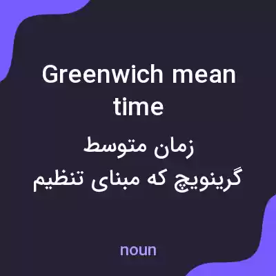 معنی greenwich mean time به فارسی معنی greenwich mean time به فارسی