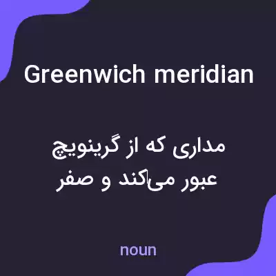 معنی greenwich meridian به فارسی معنی greenwich meridian به فارسی