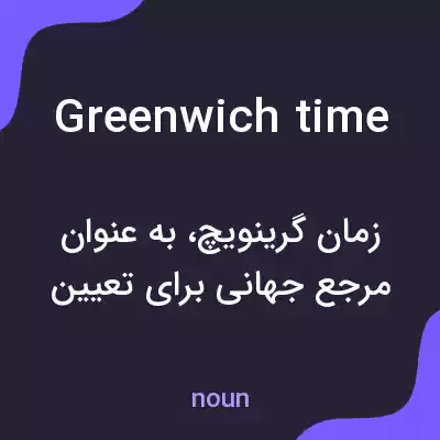 معنی greenwich time به فارسی معنی greenwich time به فارسی