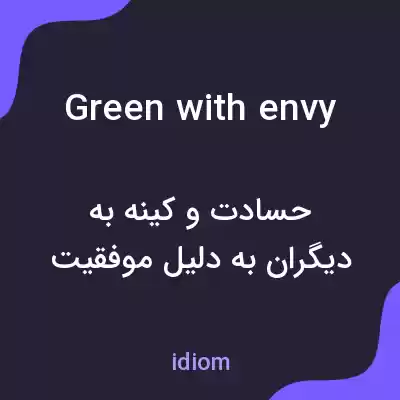 معنی green with envy به فارسی معنی green with envy به فارسی