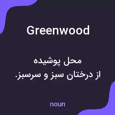 معنی greenwood به فارسی معنی greenwood به فارسی