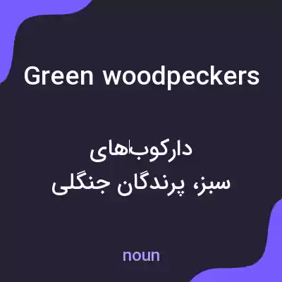 معنی green woodpeckers به فارسی معنی green woodpeckers به فارسی