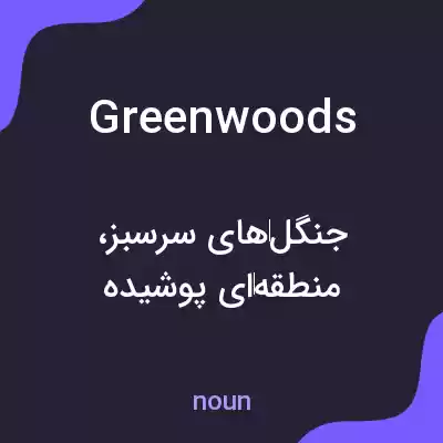 معنی greenwoods به فارسی معنی greenwoods به فارسی