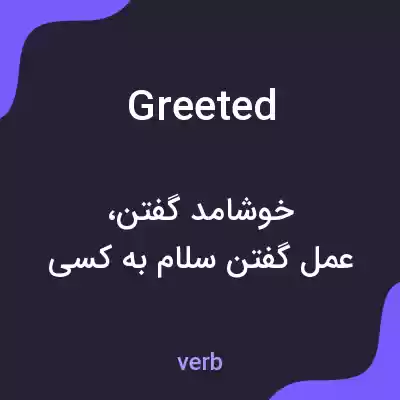 معنی greeted به فارسی معنی greeted به فارسی