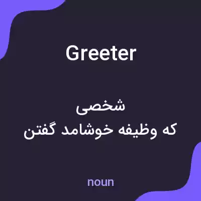 معنی greeter به فارسی معنی greeter به فارسی