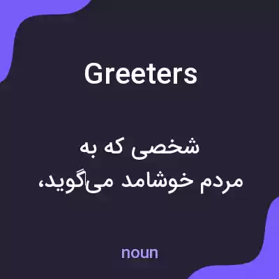 معنی greeters به فارسی معنی greeters به فارسی
