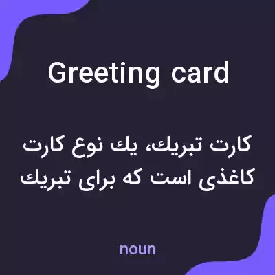 معنی greeting card به فارسی معنی greeting card به فارسی