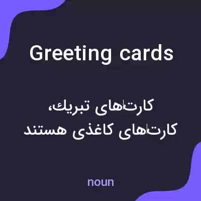 معنی greeting cards به فارسی معنی greeting cards به فارسی