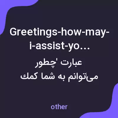 معنی greetings-how-may-i-assist-you-today به فارسی معنی greetings-how-may-i-assist-you-today به فارسی