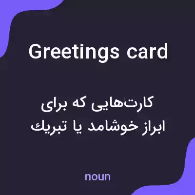 معنی greetings card به فارسی معنی greetings card به فارسی