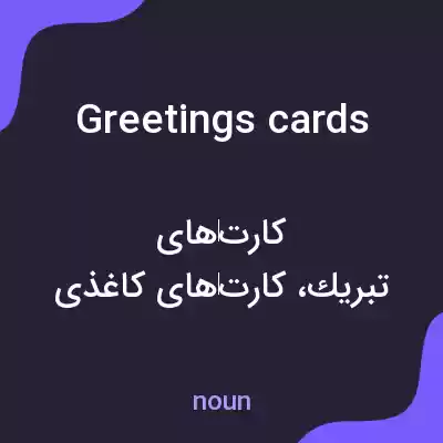 معنی greetings cards به فارسی معنی greetings cards به فارسی