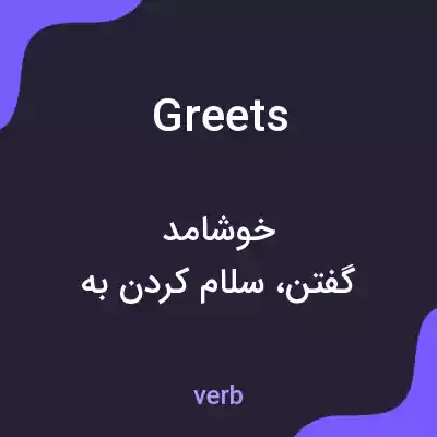 معنی greets به فارسی معنی greets به فارسی