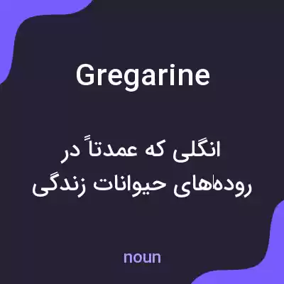 معنی gregarine به فارسی معنی gregarine به فارسی