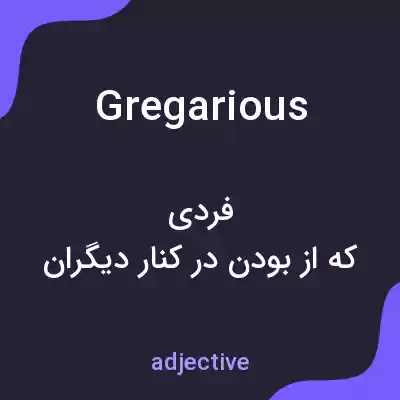معنی gregarious به فارسی معنی gregarious به فارسی