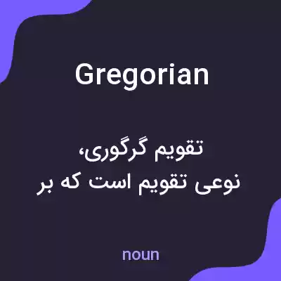 معنی gregorian به فارسی معنی gregorian به فارسی