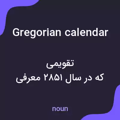 معنی gregorian calendar به فارسی معنی gregorian calendar به فارسی