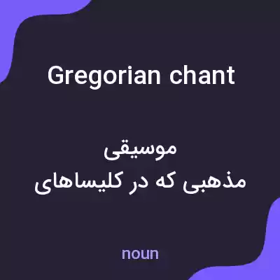 معنی gregorian chant به فارسی معنی gregorian chant به فارسی