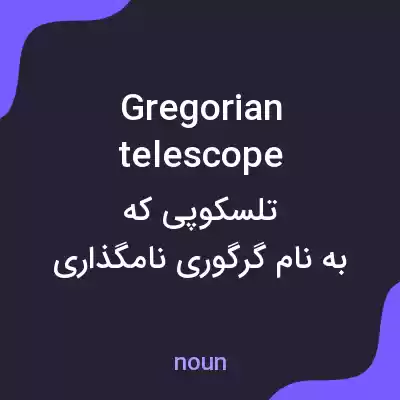 معنی gregorian telescope به فارسی معنی gregorian telescope به فارسی