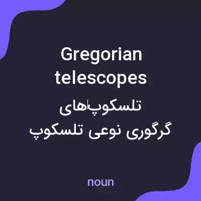 معنی gregorian telescopes به فارسی معنی gregorian telescopes به فارسی
