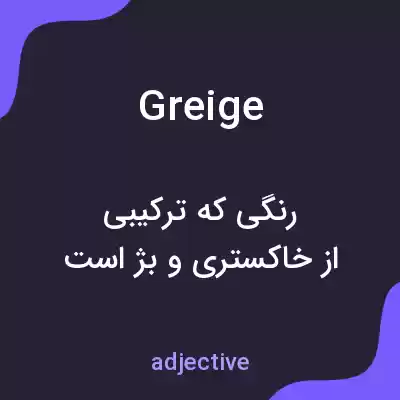 معنی greige به فارسی معنی greige به فارسی