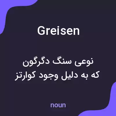 معنی greisen به فارسی معنی greisen به فارسی