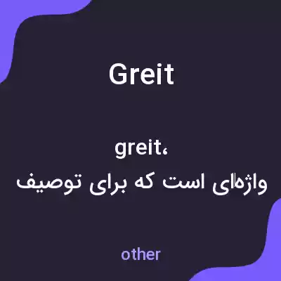 معنی greit به فارسی معنی greit به فارسی