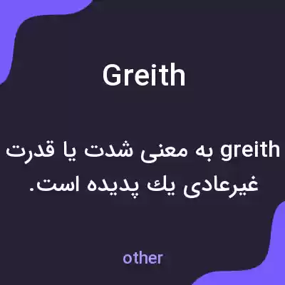 معنی greith به فارسی معنی greith به فارسی