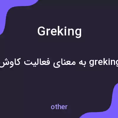 معنی greking به فارسی معنی greking به فارسی