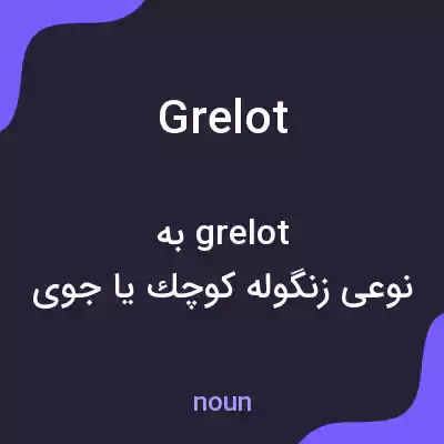 معنی grelot به فارسی معنی grelot به فارسی