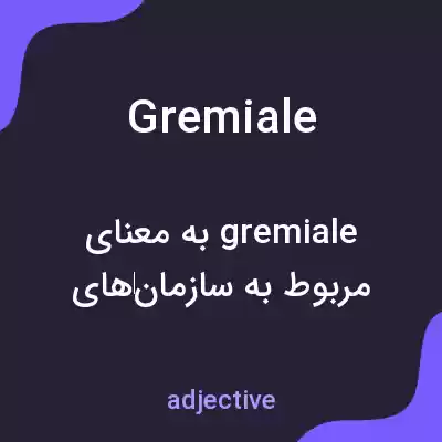 معنی gremiale به فارسی معنی gremiale به فارسی