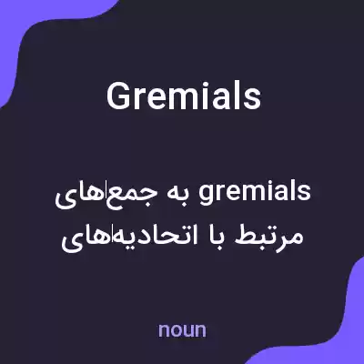 معنی gremials به فارسی معنی gremials به فارسی