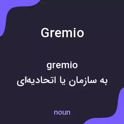 معنی gremio به فارسی معنی gremio به فارسی