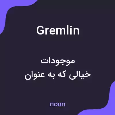 معنی gremlin به فارسی معنی gremlin به فارسی