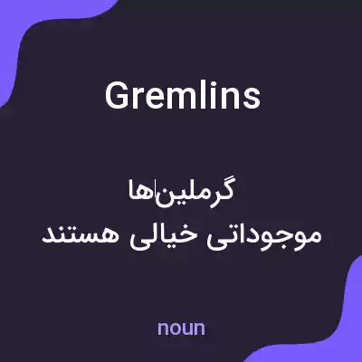 معنی gremlins به فارسی معنی gremlins به فارسی