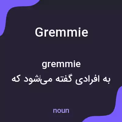 معنی gremmie به فارسی معنی gremmie به فارسی