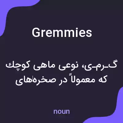 معنی gremmies به فارسی معنی gremmies به فارسی