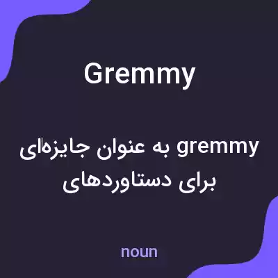 معنی gremmy به فارسی معنی gremmy به فارسی