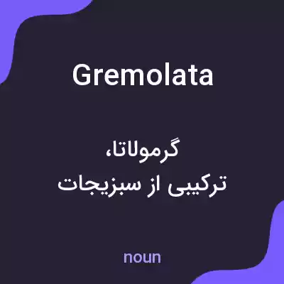 معنی gremolata به فارسی معنی gremolata به فارسی