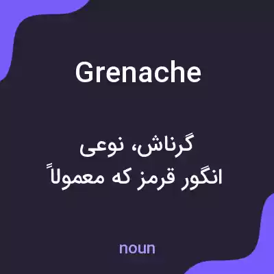 معنی grenache به فارسی معنی grenache به فارسی