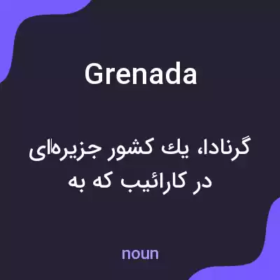 معنی grenada به فارسی معنی grenada به فارسی