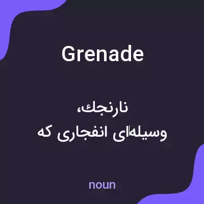 معنی grenade به فارسی معنی grenade به فارسی