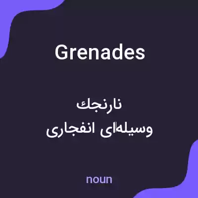 معنی grenades به فارسی معنی grenades به فارسی