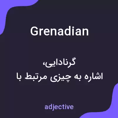 معنی grenadian به فارسی معنی grenadian به فارسی
