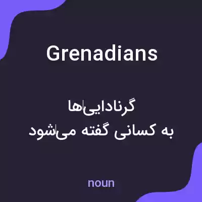معنی grenadians به فارسی معنی grenadians به فارسی
