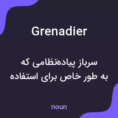 معنی grenadier به فارسی معنی grenadier به فارسی