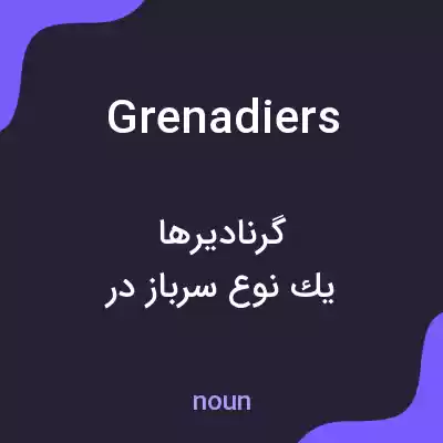 معنی grenadiers به فارسی معنی grenadiers به فارسی