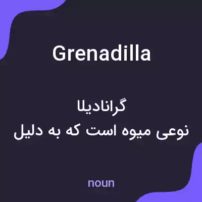 معنی grenadilla به فارسی معنی grenadilla به فارسی