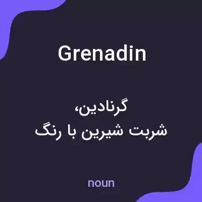 معنی grenadin به فارسی معنی grenadin به فارسی